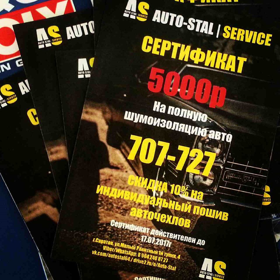 Осталось 7 сертификатов на шумоизоляцию и пошив авточехлов \"AUTO-STAL ...