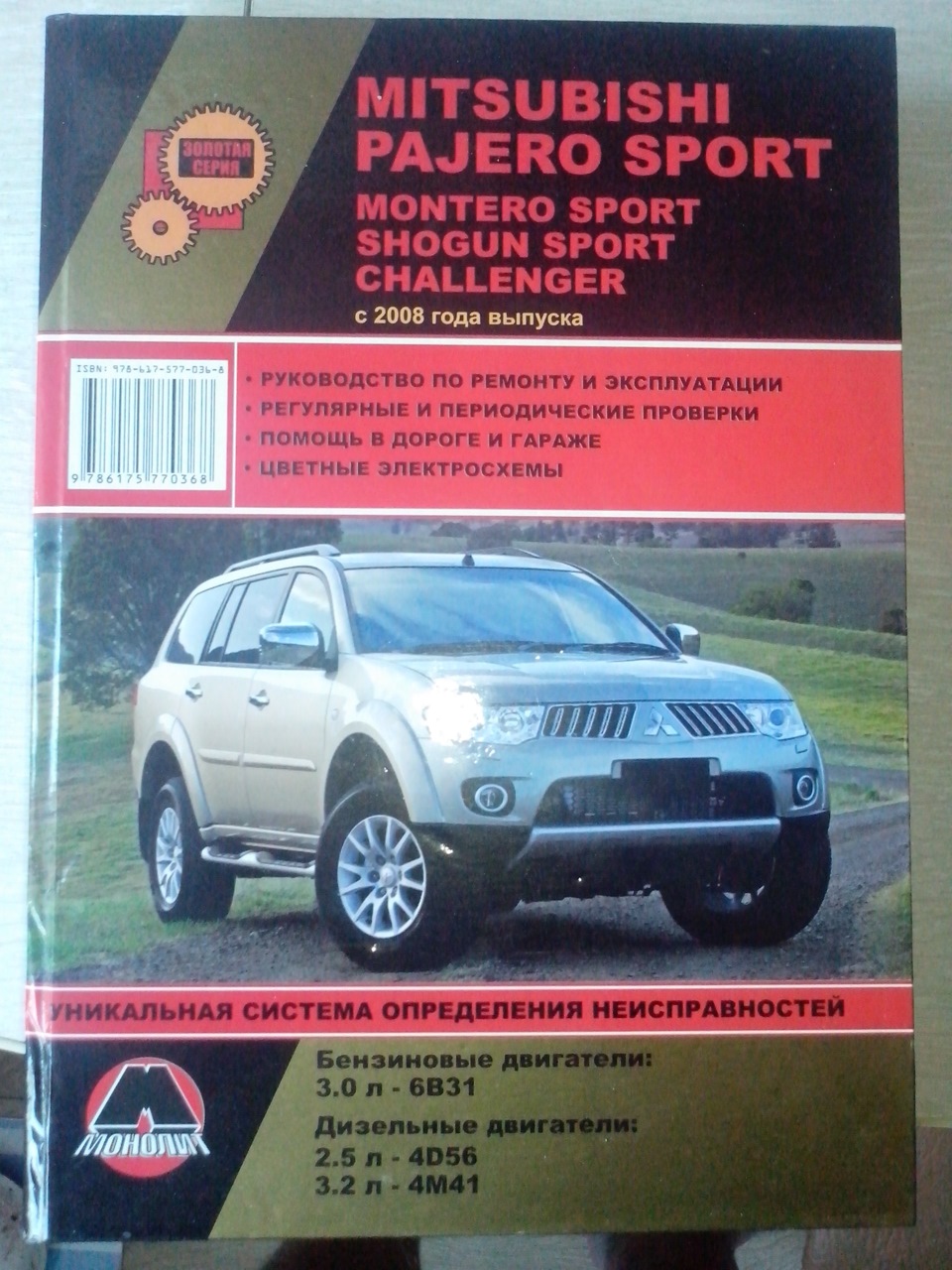 Manual — Mitsubishi Pajero Sport (2G), 3,2 л, 2009 года | аксессуары ...