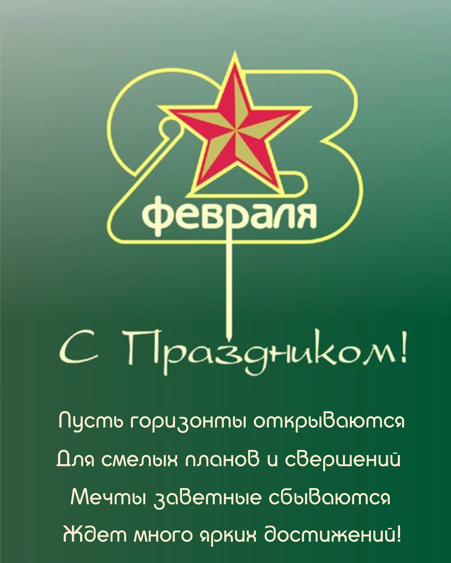 Открытки стильные с 23 февраля мужчинам с поздравлениями, нарисовать