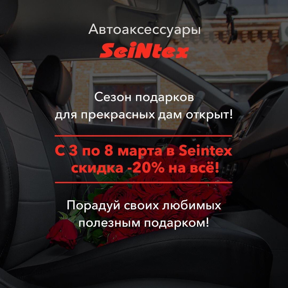 Скидка 20% на все до 8 марта — Seintex на DRIVE2