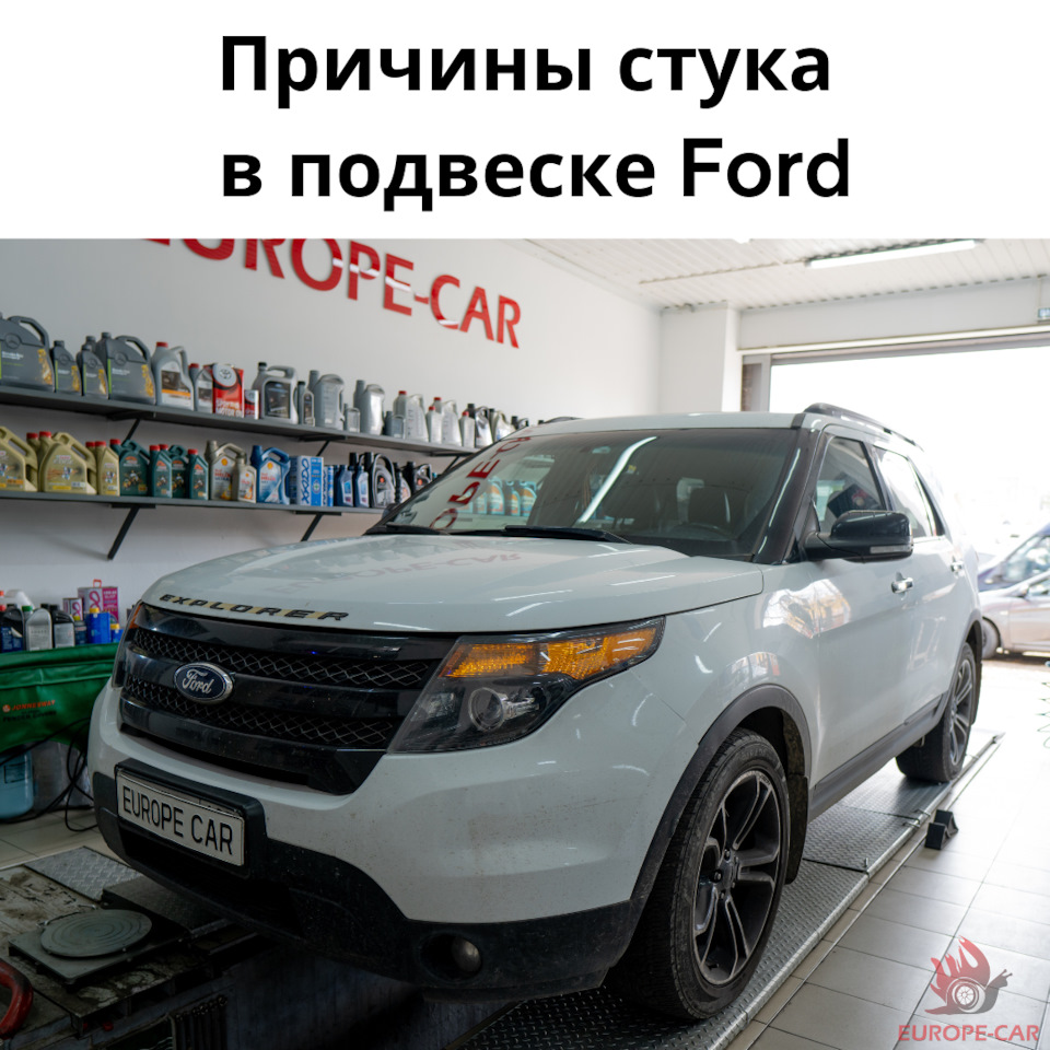 Ford Explorer: откуда стук в подвеске — Europe-Car на DRIVE2