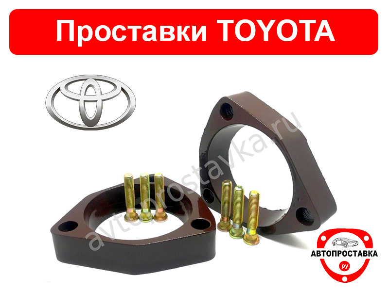 Проставки Toyota Corolla 4wd. Проставки на Камри 40. Проставки для увеличения клиренса Тойота рав 4 2021 года выпуска. Проставки для увеличения клиренса Тойота Ист.