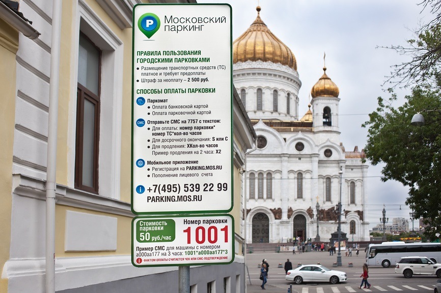 Моспаркинг. Московский паркинг. Правила платной парковки. Московский городской паркинг. Парковки Моспаркинг.