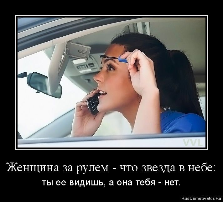 Женщина за рулем картинки юмор