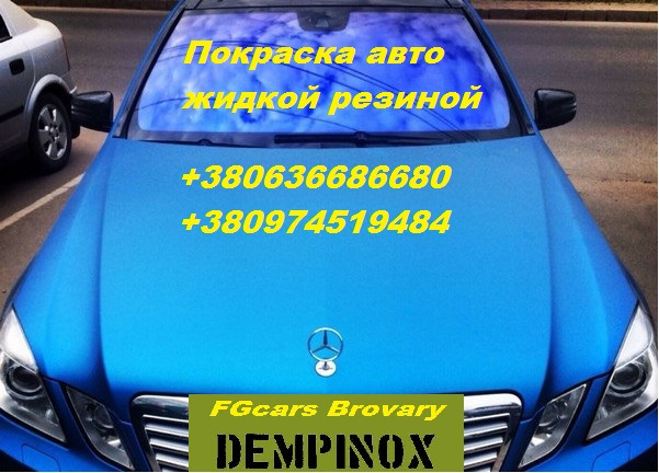 Покраска Авто жидкой резиной Dempinox — DRIVE2