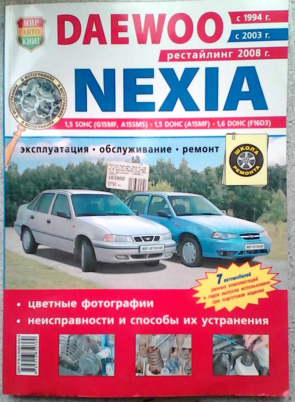 Книга Daewoo Nexia дв.1,5/1,6 — Daewoo Nexia, 1,5 л, 1997 года | другое |  DRIVE2