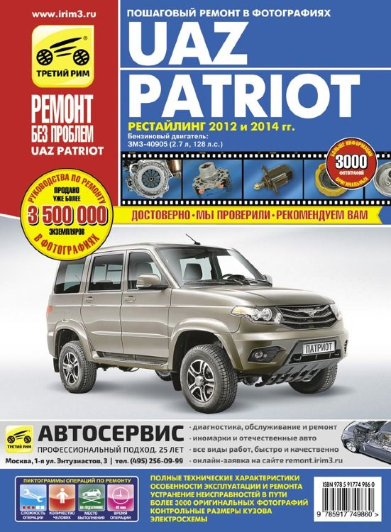 Появилась в продаже книга по ремонту УАЗ Патриот 2012 — 2014 — УАЗ ...