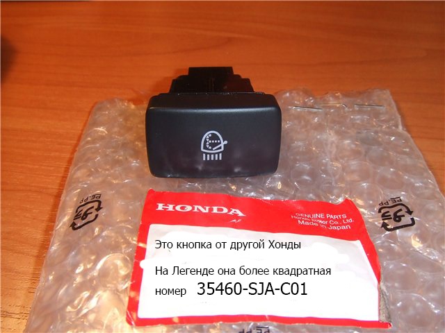 Хонда срв датчик парктроника. Кнопка противотуманные фары Honda CRV 2. Кнопка противотуманки Honda CRV 2. Кнопка омывателя фар Хонда СРВ 3. Honda CRV 3 кнопка омывателя.