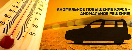 Аномальное повышение курса – Аномальное решение! — АвтоСпецЦентр на ...