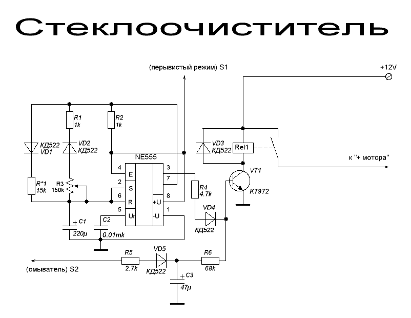 Схема реле стеклоочистителя с регулируемой паузой своими руками