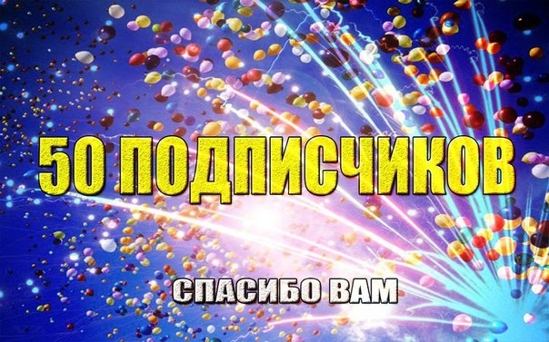 Открытка, картинка с надписью нас уже 50