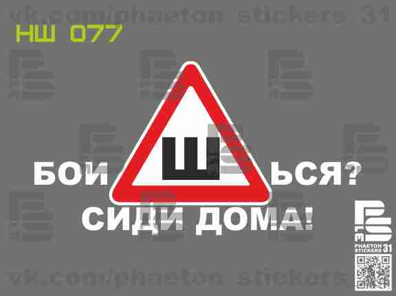 Наклейка "Ш" ГОСТ (Часть 4) и не последняя) — DRIVE2