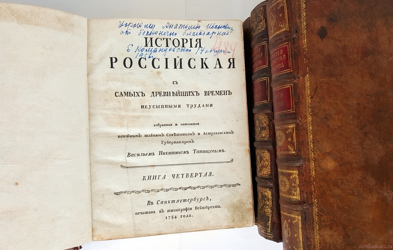 Первый том 7 читать. История Российская с самых древнейших времен Татищев. «История Российская» в.н. Татищева. История Российская Татищев 18 век.