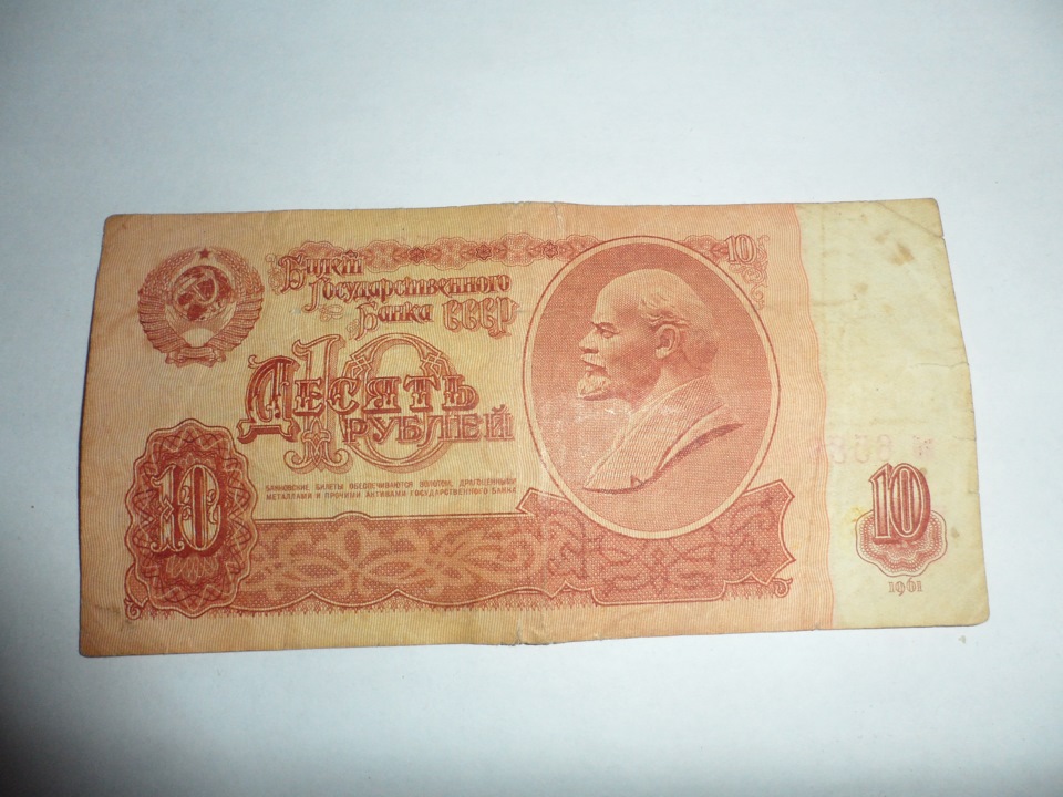 Купюра 10 рублей 1961. 1961 10rubli.