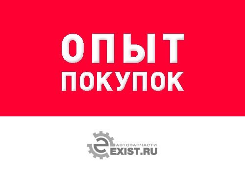 Exist Ru Интернет Магазин Запчасти