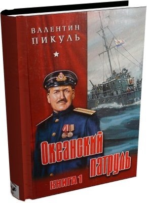 Аудиокниги пикуль лучшее. Пикуль Океанский патруль обложка. Океанский патруль Аскольдовцы. Пикуль Океанский патруль. Пикуль Аскольдовцы.