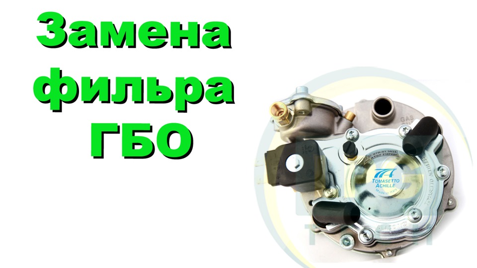 Замена фильтра ГБО Евро-2 — Chevrolet Lanos, 1,5 л, 2007 года ...
