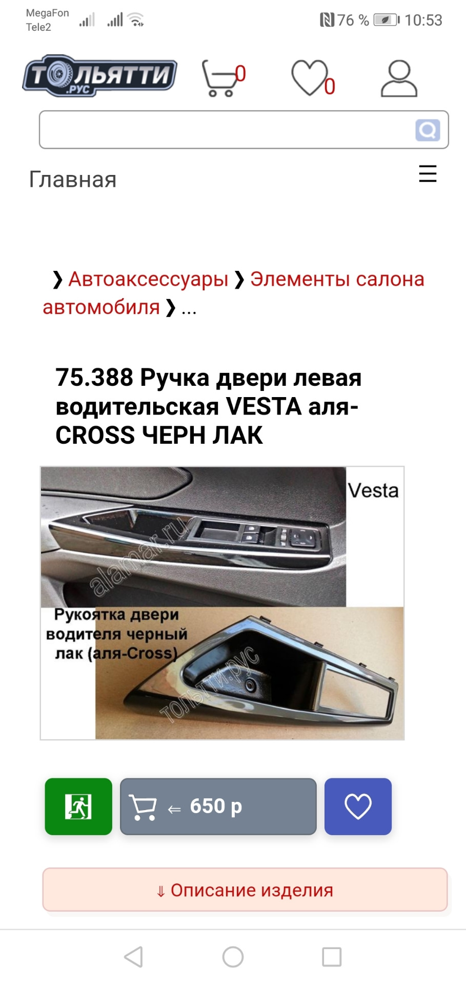 1️⃣3️⃣Ручка водительской двери, чёрный лак. — Lada Vesta SW Cross, 1,6 л,  2020 года | тюнинг | DRIVE2