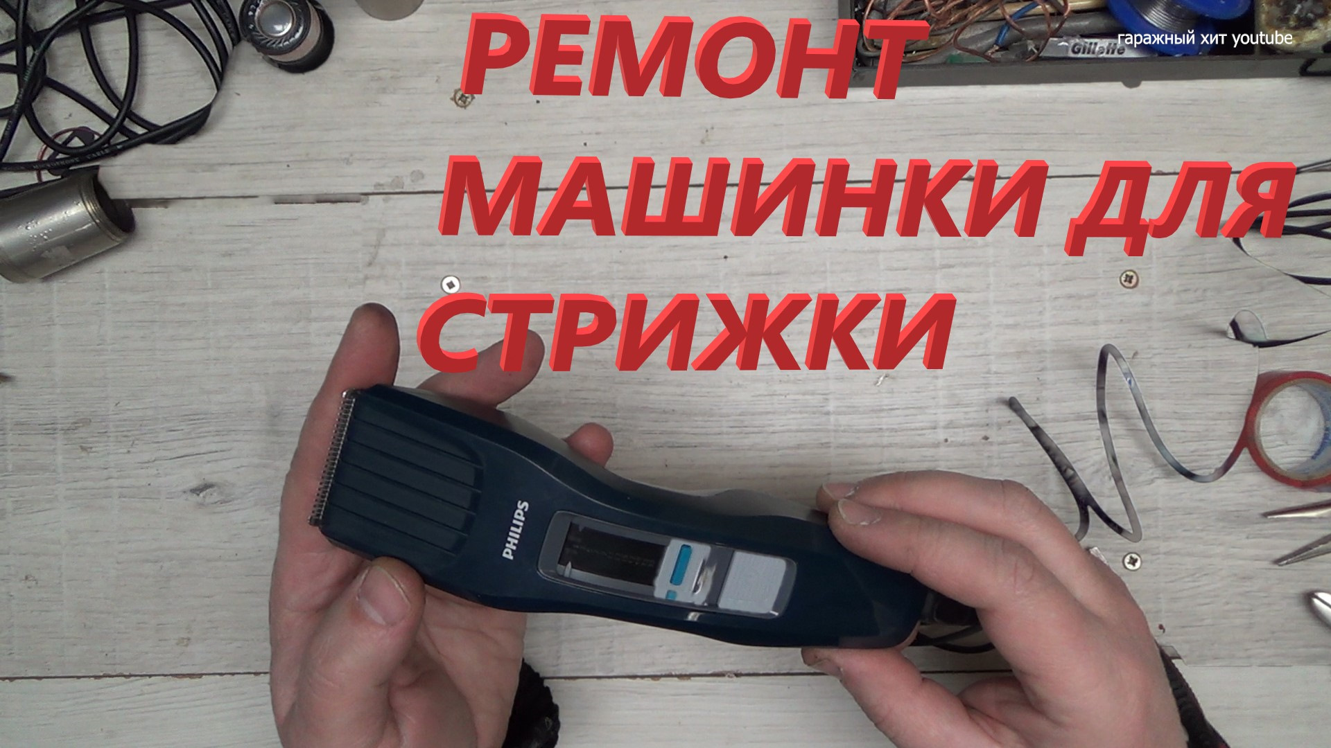 ремонт машинок стрижки philips