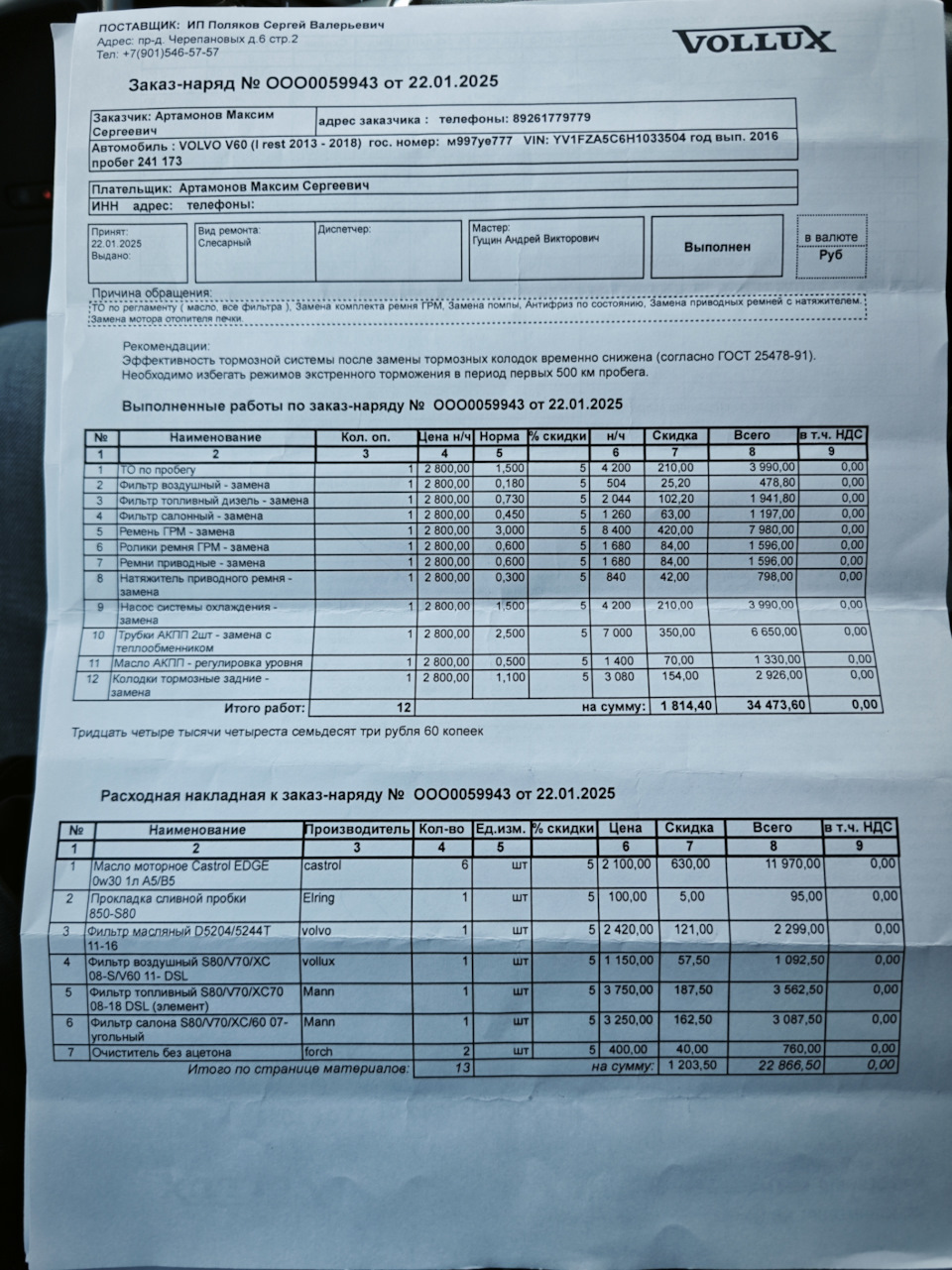 Photo from the logbook Volvo V60 Cross Country (1G). Found on photo: 22012025, 1330Q0, SB070, S3750, S3250
