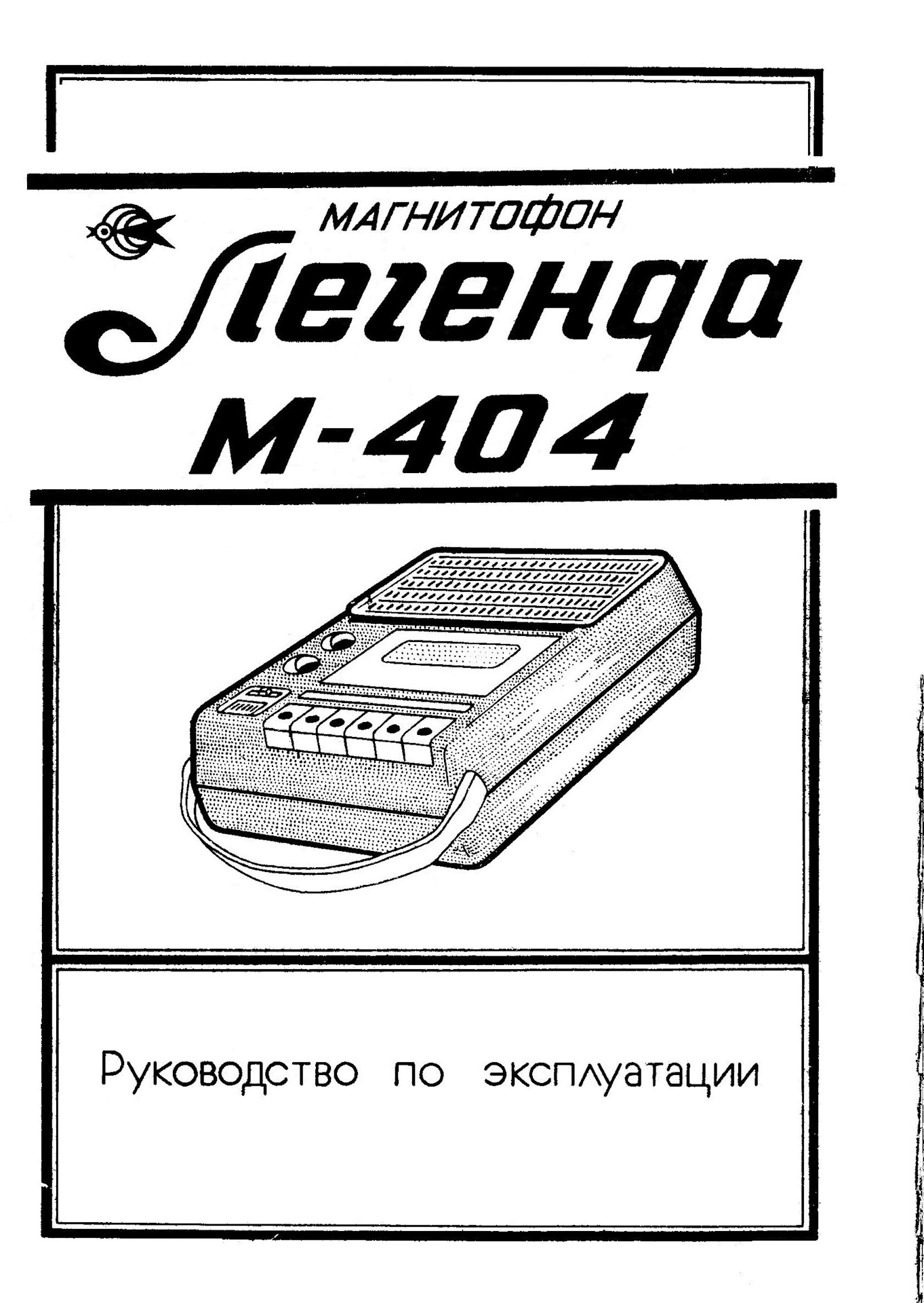 Легенда м-404 — Сообщество «Клуб Почитателей Кассетных Магнитофонов» на  DRIVE2