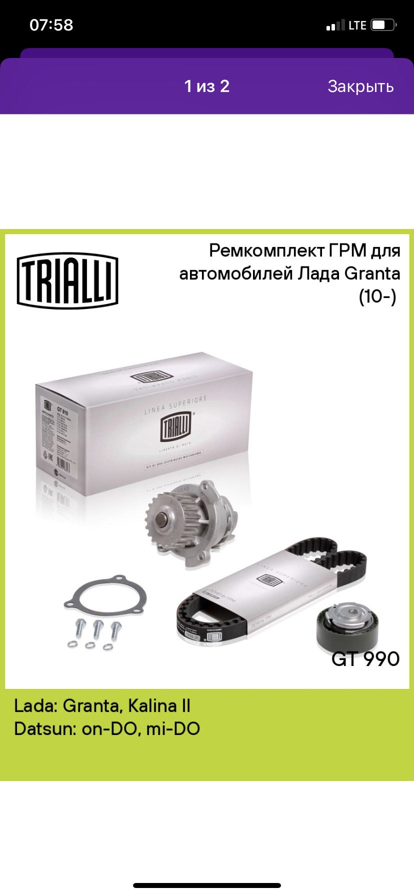 Грм Trialli — Lada Калина 2 универсал, 1,6 л, 2018 года | плановое ТО ...