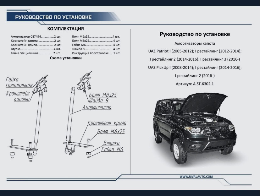 Уаз патриот газлифт капота