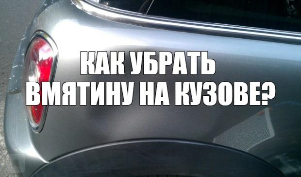 Как удалить небольшую вмятину на кузове? — DRIVE2
