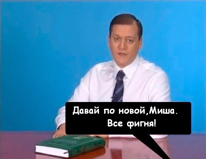 Мем давай по новой миша все