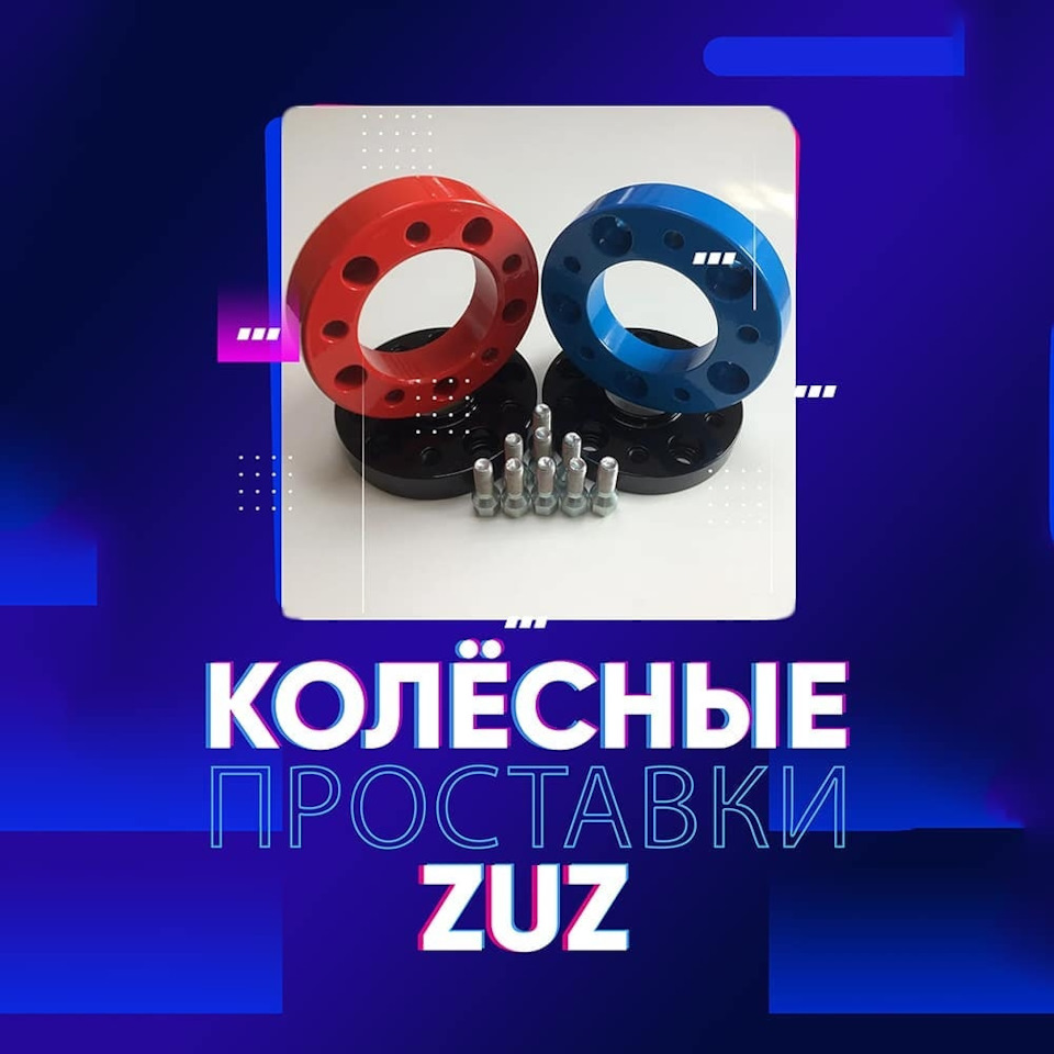 Проставки колёсные | Завод проставок ZUZ™️ отзывы — ZUZ на DRIVE2