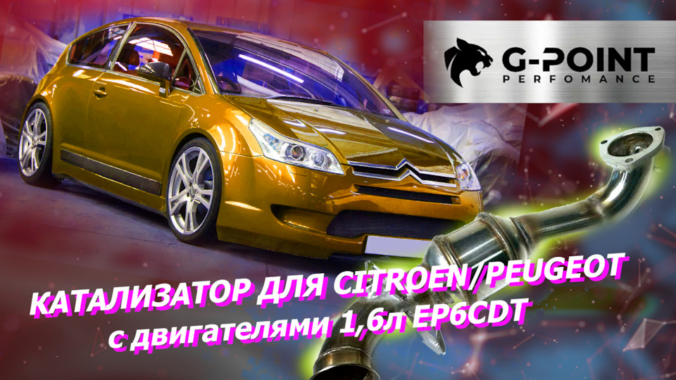 Катализатор Ситроен C4, DS4, DS5, Пежо 308, 3008, 5008_Катализатор ...