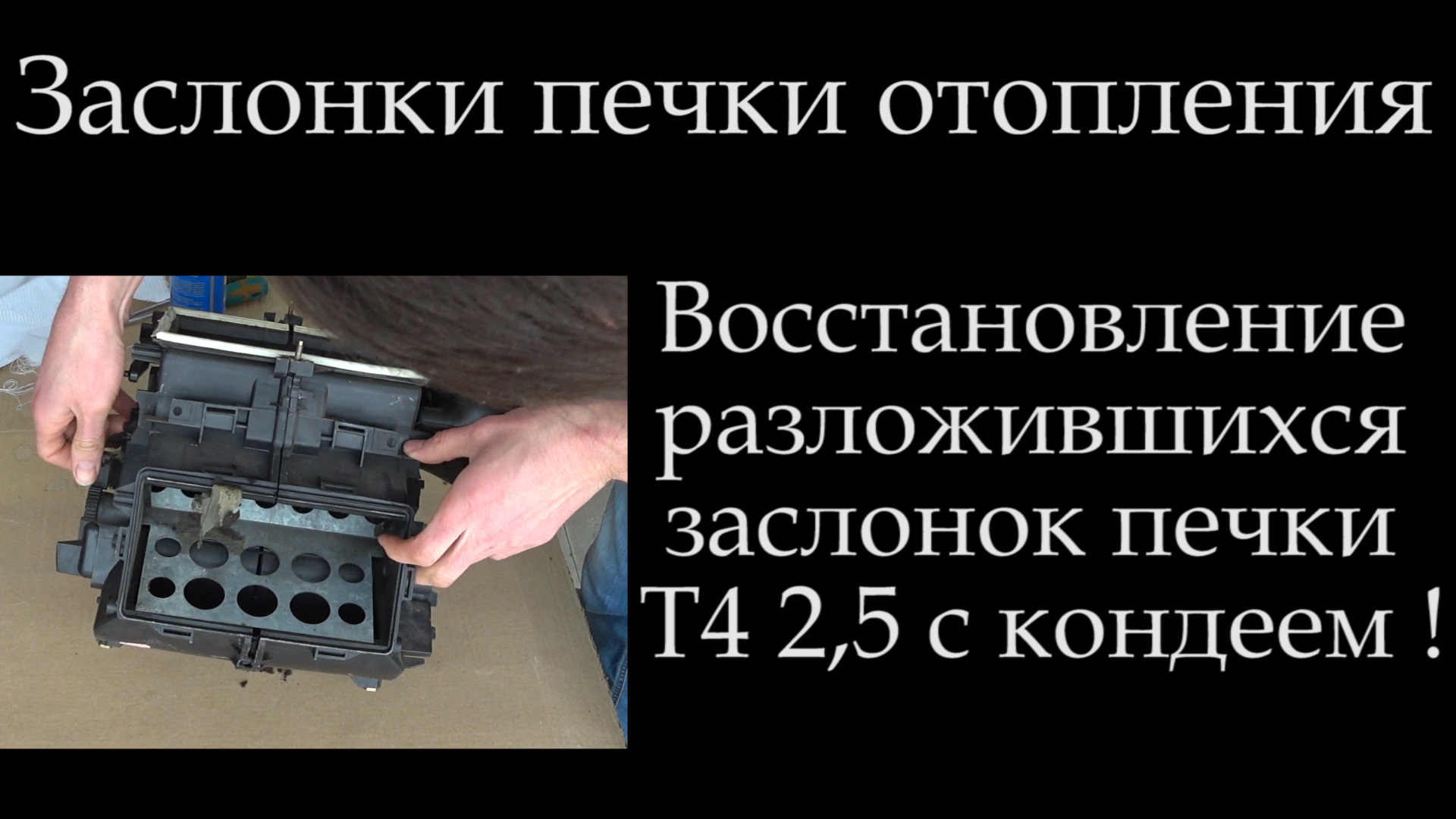 Т4 Восстановление заслонок печки ! Прослужат еще 30 лет ! — Volkswagen  Transporter T4, 2,5 л, 1999 года | своими руками | DRIVE2