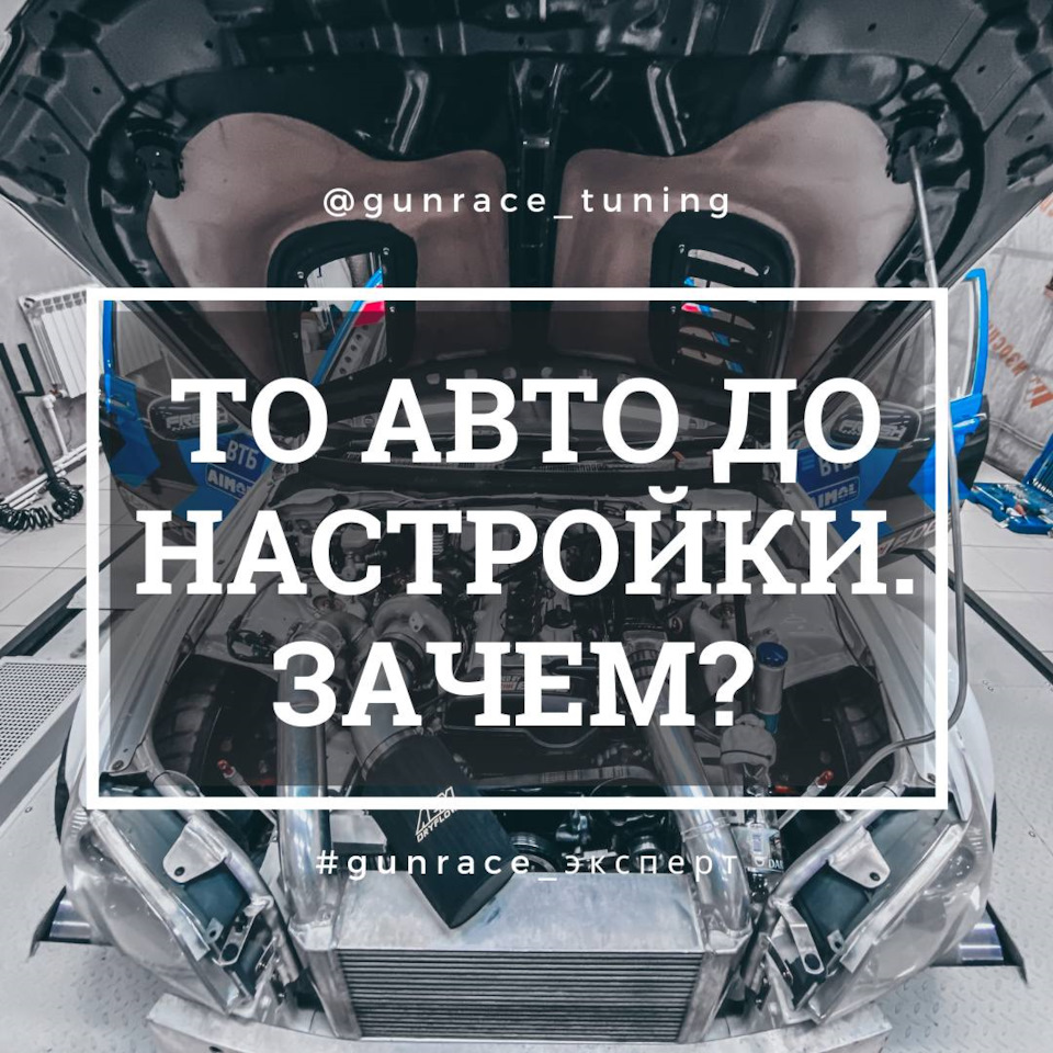 ТО авто до Настройки — Зачем? — GunRace на DRIVE2