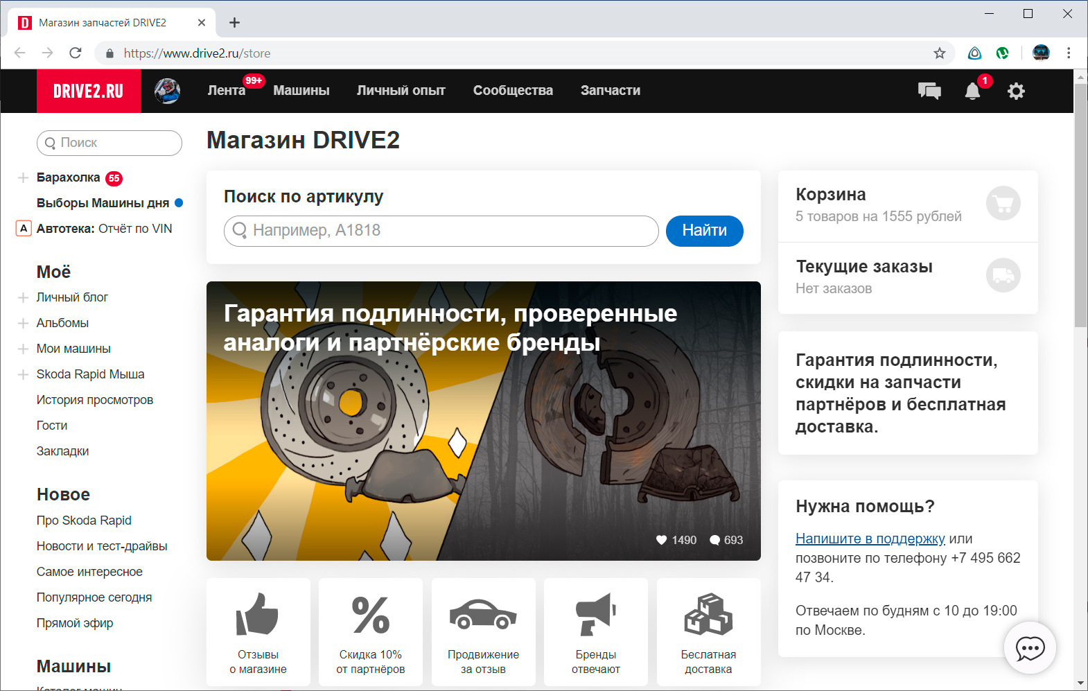 Отзывы о магазине запчастей. Драйв запчасти. Партнер запчасти. Хороший отзыв о магазине автозапчастей. Поиск автозапчастей по артикулу.