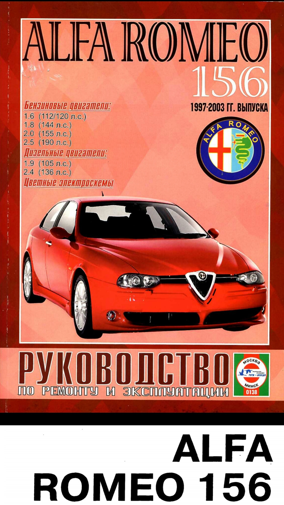 Руководство по ремонту и эксплуатации Alfa Romeo 156 на русском языке — Alfa  Romeo 156, 2 л, 1999 года | своими руками | DRIVE2