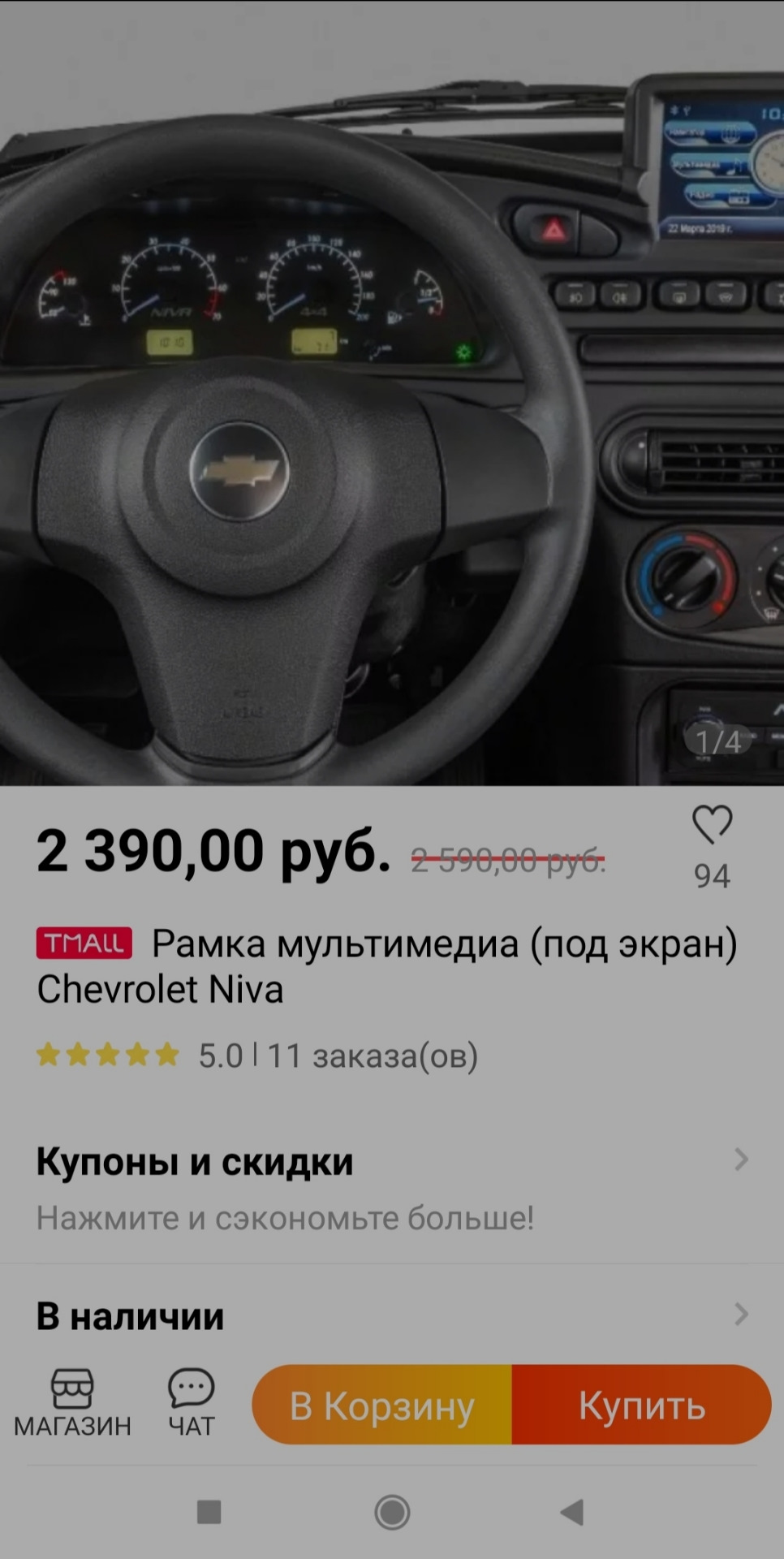 Китай штампует рамки мультимединные Шевроле нива. — Chevrolet Niva GLX, 1,6  л, 2012 года | аксессуары | DRIVE2