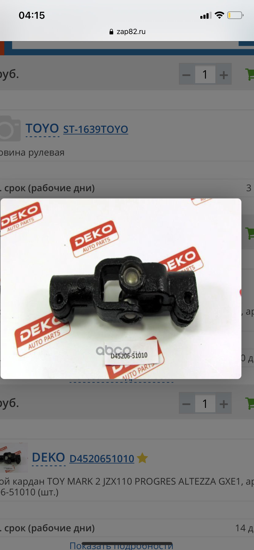 D4520651010 Рулевой кардан DEKO D45206-51010 DEKO | Запчасти на DRIVE2