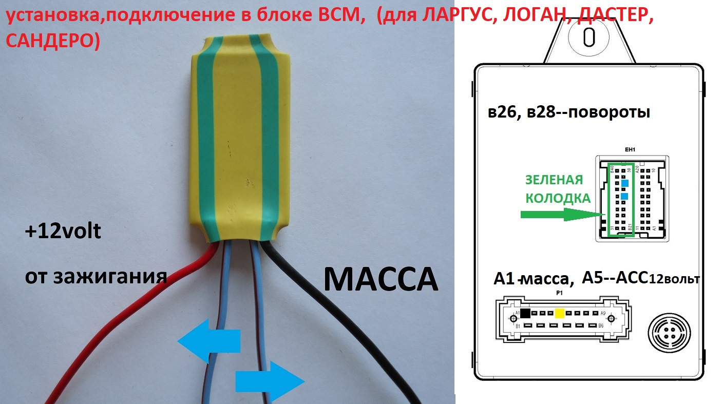 Схема поворотников ларгус