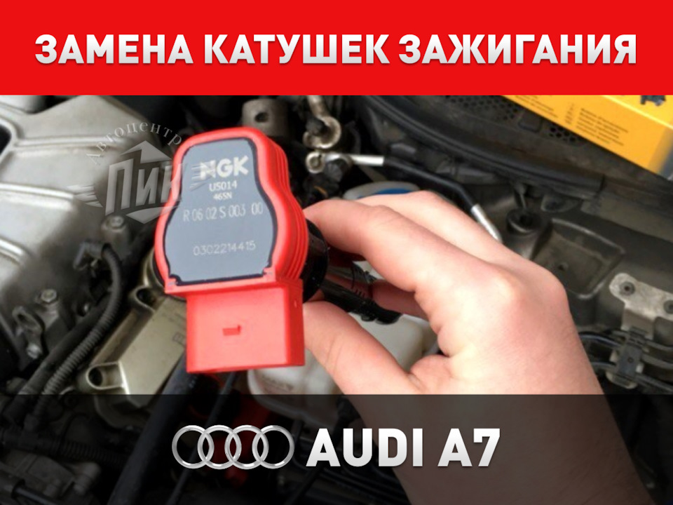 Замена катушек зажигания Ауди А7 — Автоцентр ПИК на DRIVE2