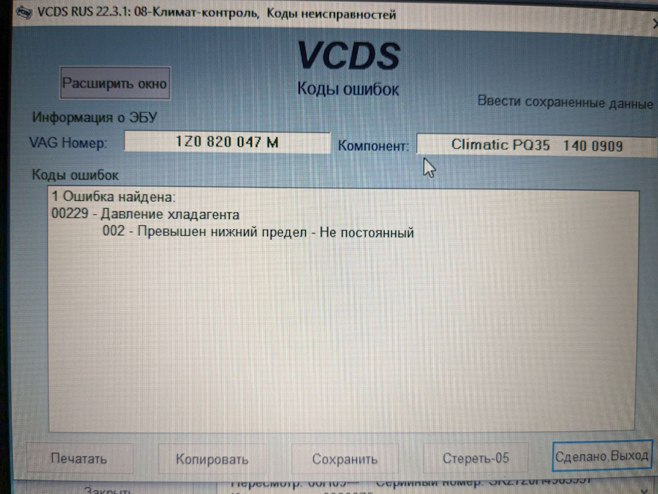 Низкое давление хладагента, ошибка 00229 — Skoda Octavia A5 Mk2. Запчасти на фото: RU522, 1Z0820047M