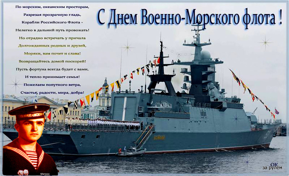 С днем военно морского флота поздравления в картинках