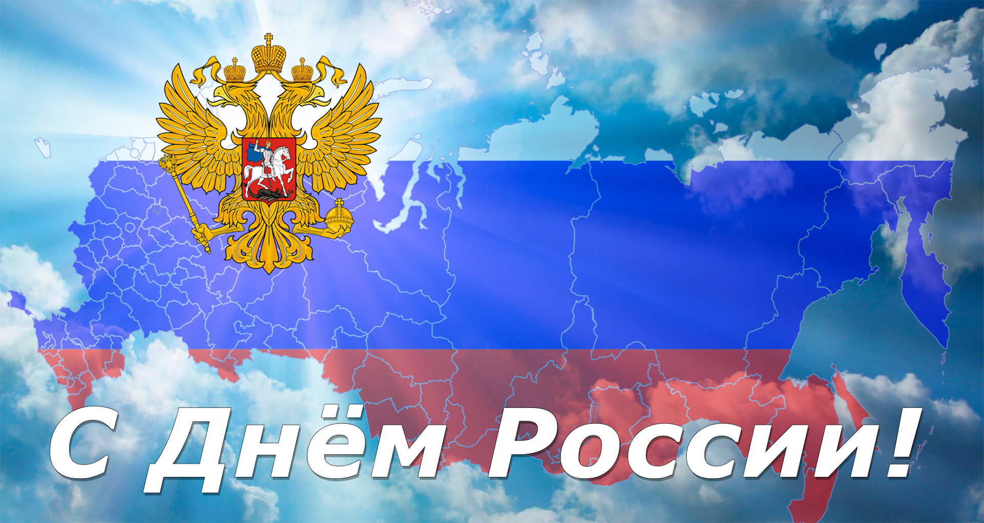 Картинки с днем россии со словами в хорошем качестве, замужем смешные