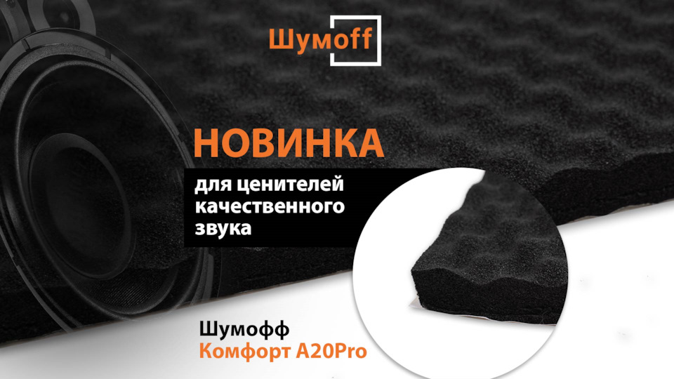 Шумофф Комфорт А20Pro — вспененная резина с волной — Шумoff на DRIVE2