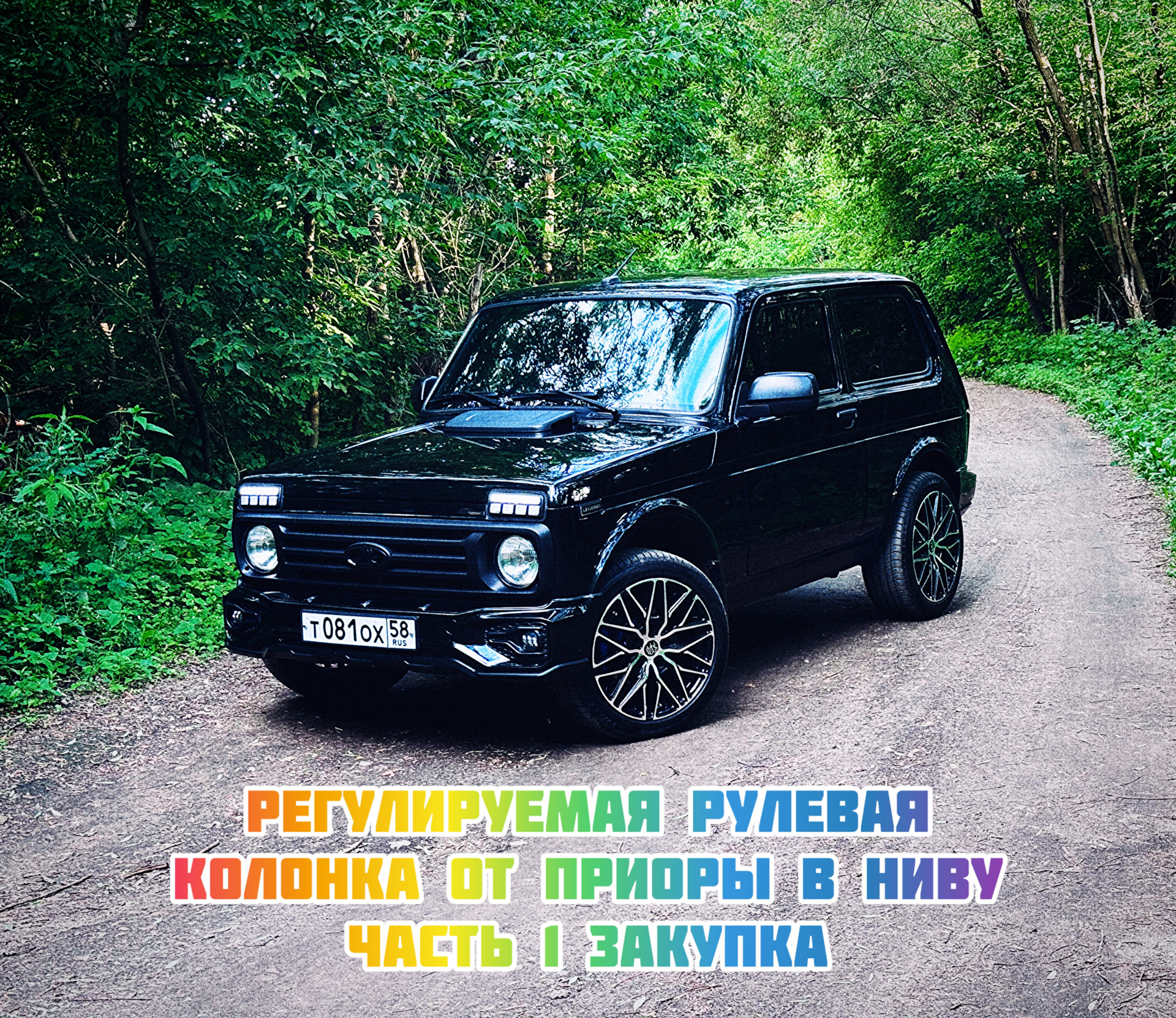 Регулируемая рулевая колонка от ПРИОРЫ в НИВУ. Часть №1: Закупка. — Lada  4x4 3D, 1,7 л, 2023 года | своими руками | DRIVE2