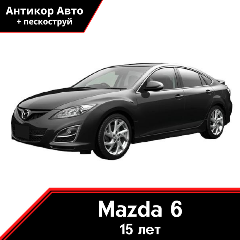 Антикоррозийная обработка Mazda 6 — Антикор Авто на DRIVE2