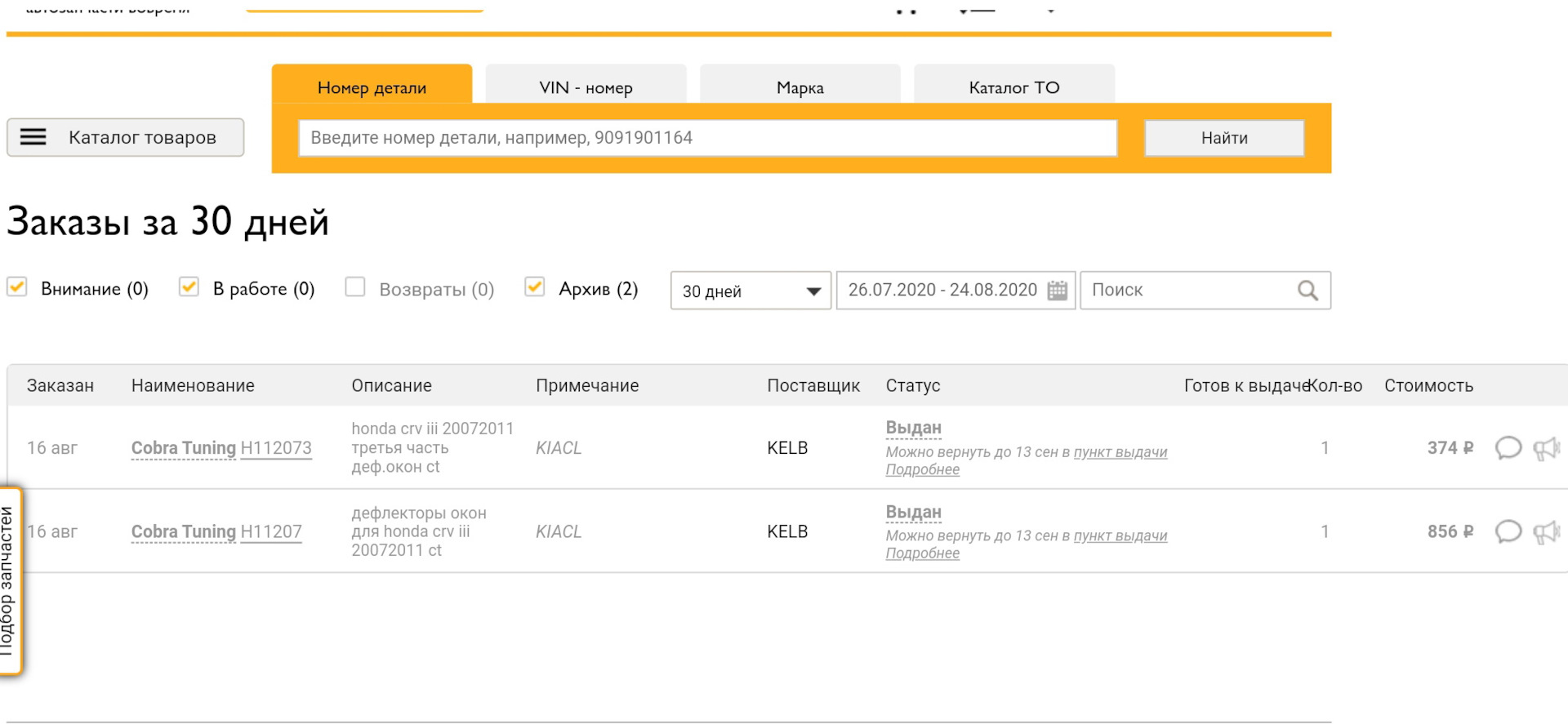 Поиск заказов. Emex-s. Расшифровка поставщиков Emex. Код поставщика Emex VWAA. Как в емексе ввести вин код на японскую машину в емексе.