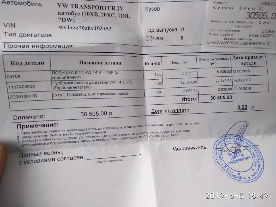 Фото в бортжурнале Volkswagen Multivan (T4). Запчасти на фото: 1117400900, 7D0615611B, 1305050P