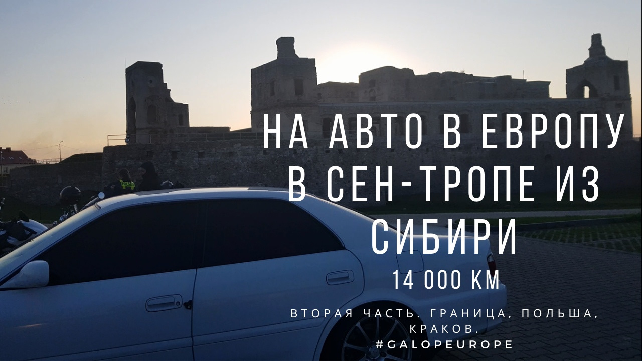 На чайзере в Европу из Сибири. Часть 2. Прохождение границы. Польша —  Toyota Chaser (100), 2,5 л, 2000 года | путешествие | DRIVE2