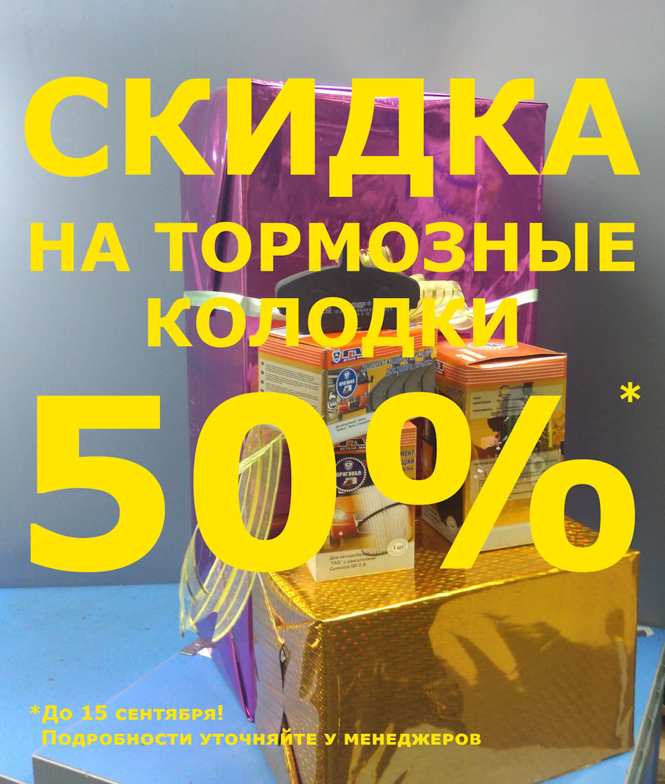 Скидка на тормозные колодки 50% — Avtogaz18 на DRIVE2