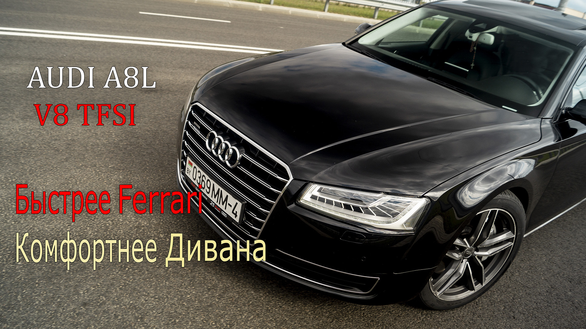 Обзор AUDI A8: Быстрее Ferrari, комфортнее дивана. — DRIVE2